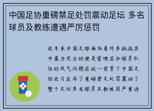 中国足协重磅禁足处罚震动足坛 多名球员及教练遭遇严厉惩罚 中国足协重磅禁足处罚震动足坛 多名球员及教练遭遇严厉惩罚
