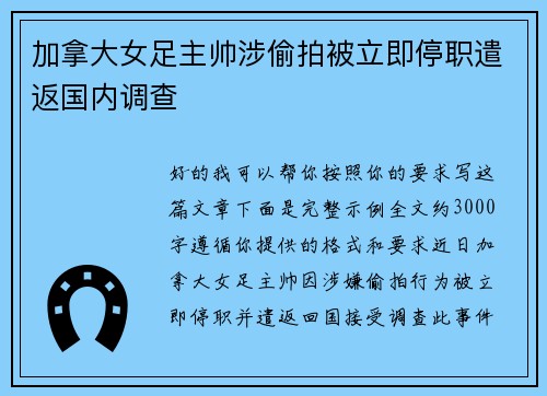 加拿大女足主帅涉偷拍被立即停职遣返国内调查 加拿大女足主帅涉偷拍被立即停职遣返国内调查