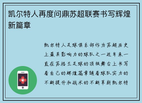 凯尔特人再度问鼎苏超联赛书写辉煌新篇章 凯尔特人再度问鼎苏超联赛书写辉煌新篇章