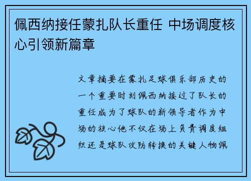 佩西纳接任蒙扎队长重任 中场调度核心引领新篇章 佩西纳接任蒙扎队长重任 中场调度核心引领新篇章