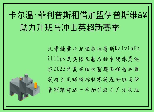 卡尔温·菲利普斯租借加盟伊普斯维奇 助力升班马冲击英超新赛季 卡尔温·菲利普斯租借加盟伊普斯维奇 助力升班马冲击英超新赛季