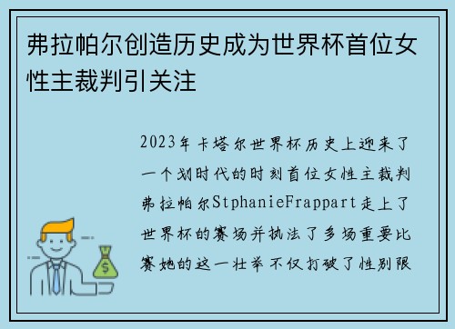 弗拉帕尔创造历史成为世界杯首位女性主裁判引关注