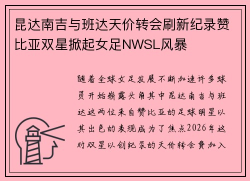 昆达南吉与班达天价转会刷新纪录赞比亚双星掀起女足NWSL风暴