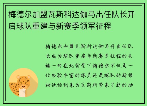 梅德尔加盟瓦斯科达伽马出任队长开启球队重建与新赛季领军征程 梅德尔加盟瓦斯科达伽马出任队长开启球队重建与新赛季领军征程