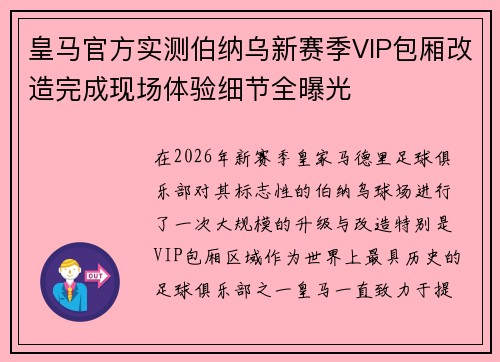 皇马官方实测伯纳乌新赛季VIP包厢改造完成现场体验细节全曝光