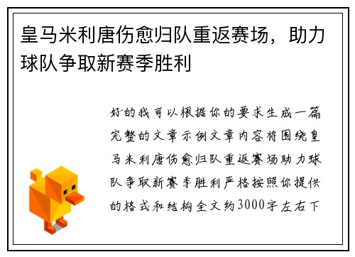 皇马米利唐伤愈归队重返赛场，助力球队争取新赛季胜利