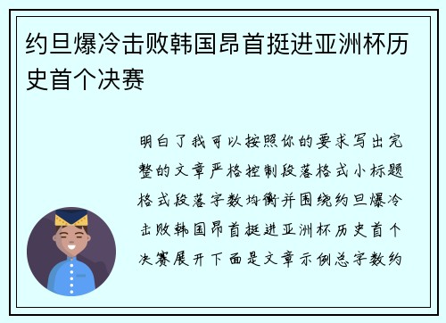 约旦爆冷击败韩国昂首挺进亚洲杯历史首个决赛