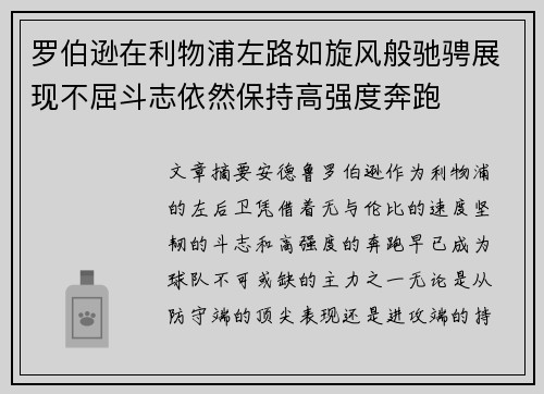 罗伯逊在利物浦左路如旋风般驰骋展现不屈斗志依然保持高强度奔跑