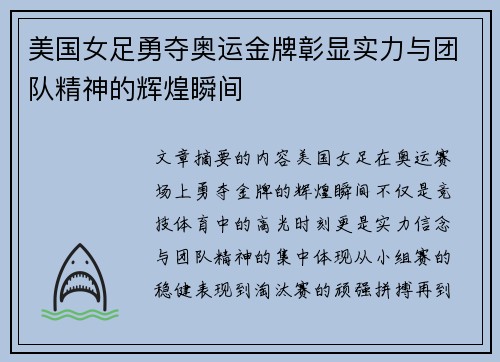 美国女足勇夺奥运金牌彰显实力与团队精神的辉煌瞬间