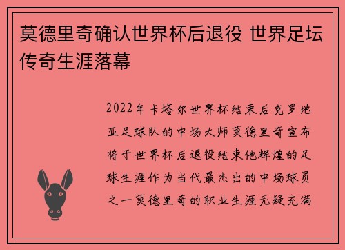 莫德里奇确认世界杯后退役 世界足坛传奇生涯落幕 莫德里奇确认世界杯后退役 世界足坛传奇生涯落幕