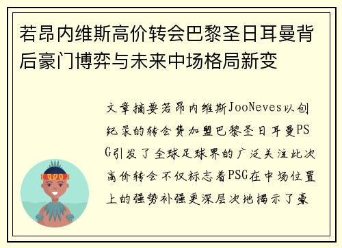 若昂内维斯高价转会巴黎圣日耳曼背后豪门博弈与未来中场格局新变