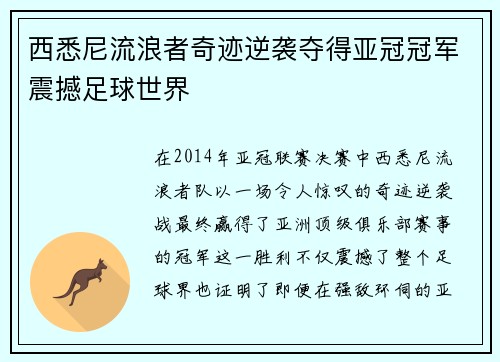 西悉尼流浪者奇迹逆袭夺得亚冠冠军震撼足球世界
