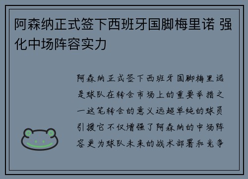 阿森纳正式签下西班牙国脚梅里诺 强化中场阵容实力
