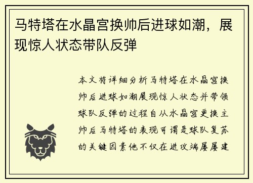 马特塔在水晶宫换帅后进球如潮，展现惊人状态带队反弹