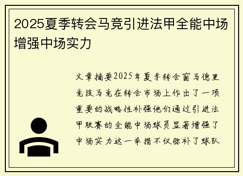2025夏季转会马竞引进法甲全能中场增强中场实力
