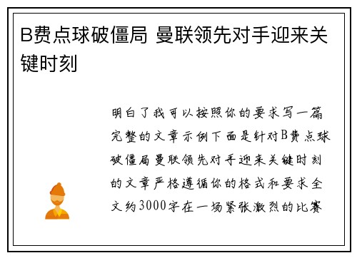 B费点球破僵局 曼联领先对手迎来关键时刻