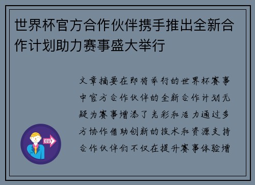 世界杯官方合作伙伴携手推出全新合作计划助力赛事盛大举行