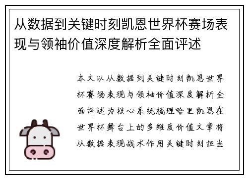 从数据到关键时刻凯恩世界杯赛场表现与领袖价值深度解析全面评述
