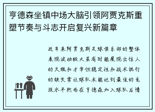 亨德森坐镇中场大脑引领阿贾克斯重塑节奏与斗志开启复兴新篇章