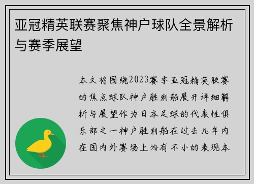 亚冠精英联赛聚焦神户球队全景解析与赛季展望