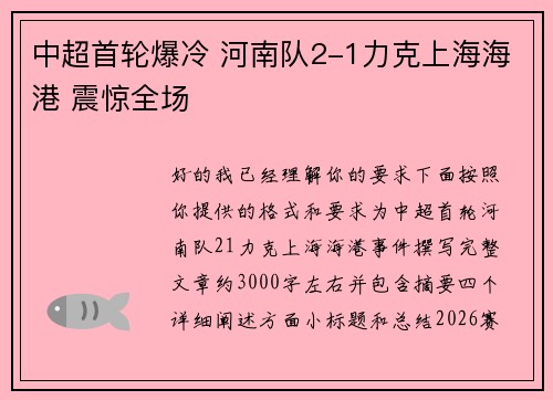 中超首轮爆冷 河南队2-1力克上海海港 震惊全场