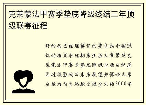 克莱蒙法甲赛季垫底降级终结三年顶级联赛征程