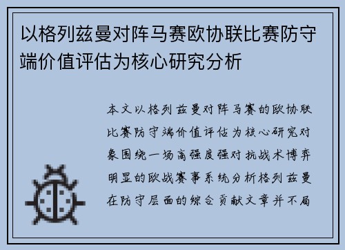 以格列兹曼对阵马赛欧协联比赛防守端价值评估为核心研究分析