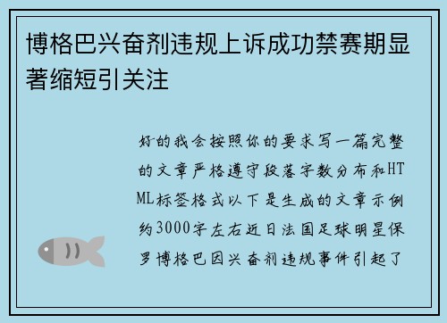 博格巴兴奋剂违规上诉成功禁赛期显著缩短引关注