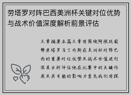 劳塔罗对阵巴西美洲杯关键对位优势与战术价值深度解析前景评估