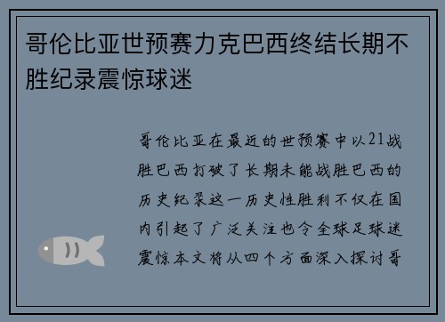 哥伦比亚世预赛力克巴西终结长期不胜纪录震惊球迷