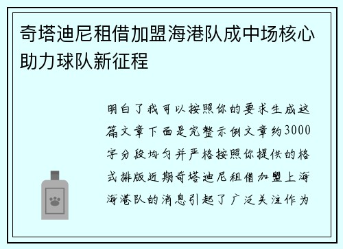 奇塔迪尼租借加盟海港队成中场核心助力球队新征程