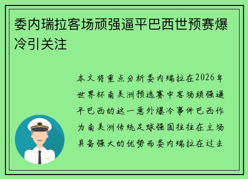 委内瑞拉客场顽强逼平巴西世预赛爆冷引关注