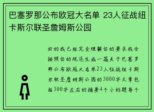 巴塞罗那公布欧冠大名单 23人征战纽卡斯尔联圣詹姆斯公园