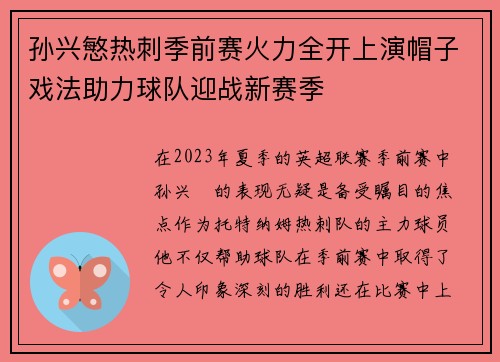 孙兴慜热刺季前赛火力全开上演帽子戏法助力球队迎战新赛季