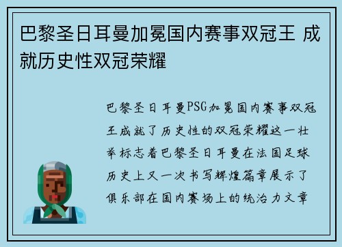 巴黎圣日耳曼加冕国内赛事双冠王 成就历史性双冠荣耀