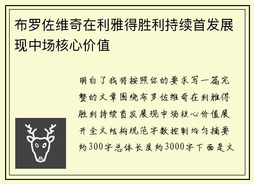 布罗佐维奇在利雅得胜利持续首发展现中场核心价值
