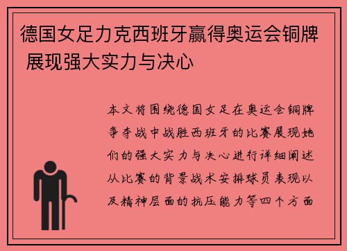 德国女足力克西班牙赢得奥运会铜牌 展现强大实力与决心