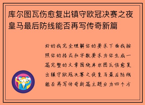 库尔图瓦伤愈复出镇守欧冠决赛之夜皇马最后防线能否再写传奇新篇