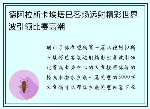 德阿拉斯卡埃塔巴客场远射精彩世界波引领比赛高潮