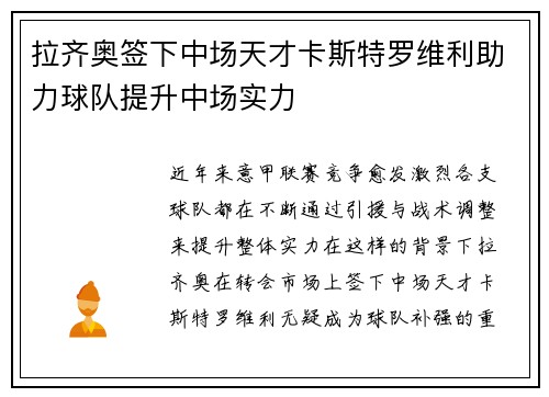 拉齐奥签下中场天才卡斯特罗维利助力球队提升中场实力 拉齐奥签下中场天才卡斯特罗维利助力球队提升中场实力