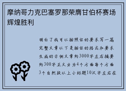 摩纳哥力克巴塞罗那荣膺甘伯杯赛场辉煌胜利