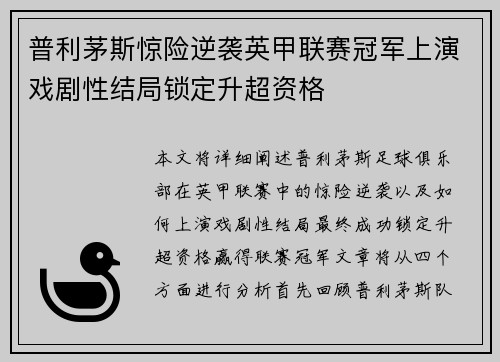 普利茅斯惊险逆袭英甲联赛冠军上演戏剧性结局锁定升超资格 普利茅斯惊险逆袭英甲联赛冠军上演戏剧性结局锁定升超资格