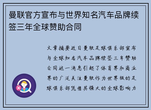 曼联官方宣布与世界知名汽车品牌续签三年全球赞助合同