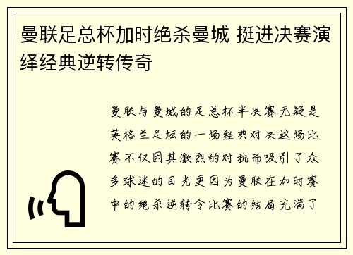 曼联足总杯加时绝杀曼城 挺进决赛演绎经典逆转传奇 曼联足总杯加时绝杀曼城 挺进决赛演绎经典逆转传奇