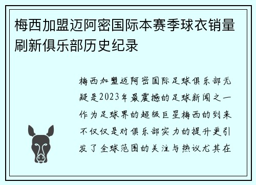 梅西加盟迈阿密国际本赛季球衣销量刷新俱乐部历史纪录 梅西加盟迈阿密国际本赛季球衣销量刷新俱乐部历史纪录