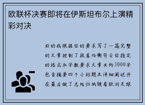 欧联杯决赛即将在伊斯坦布尔上演精彩对决