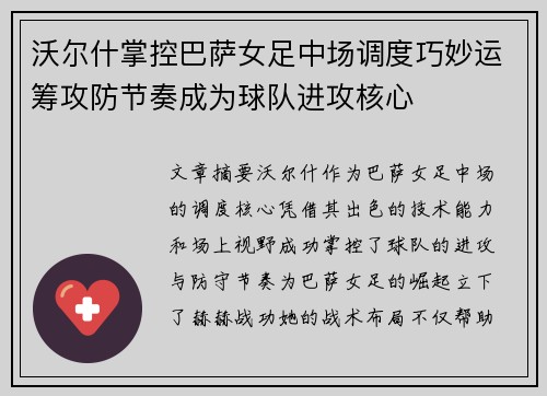 沃尔什掌控巴萨女足中场调度巧妙运筹攻防节奏成为球队进攻核心 沃尔什掌控巴萨女足中场调度巧妙运筹攻防节奏成为球队进攻核心