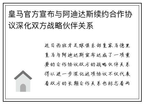 皇马官方宣布与阿迪达斯续约合作协议深化双方战略伙伴关系 皇马官方宣布与阿迪达斯续约合作协议深化双方战略伙伴关系