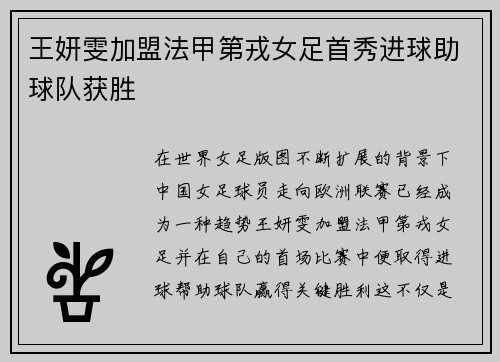 王妍雯加盟法甲第戎女足首秀进球助球队获胜
