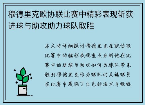 穆德里克欧协联比赛中精彩表现斩获进球与助攻助力球队取胜